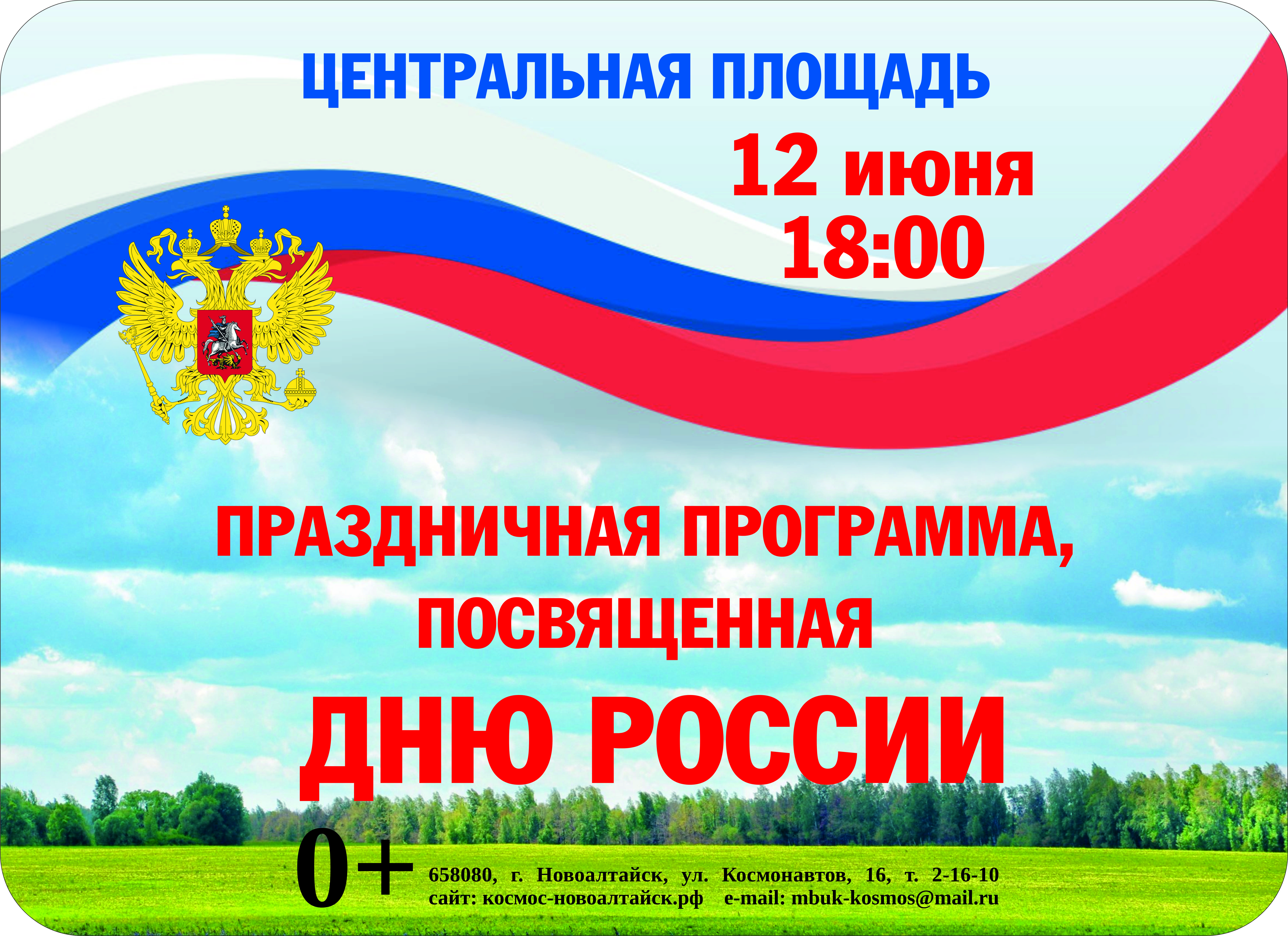 12 июня в 18.00 праздничная программа, посвященная Дню России, на Центральной площади Новоалтайска  .