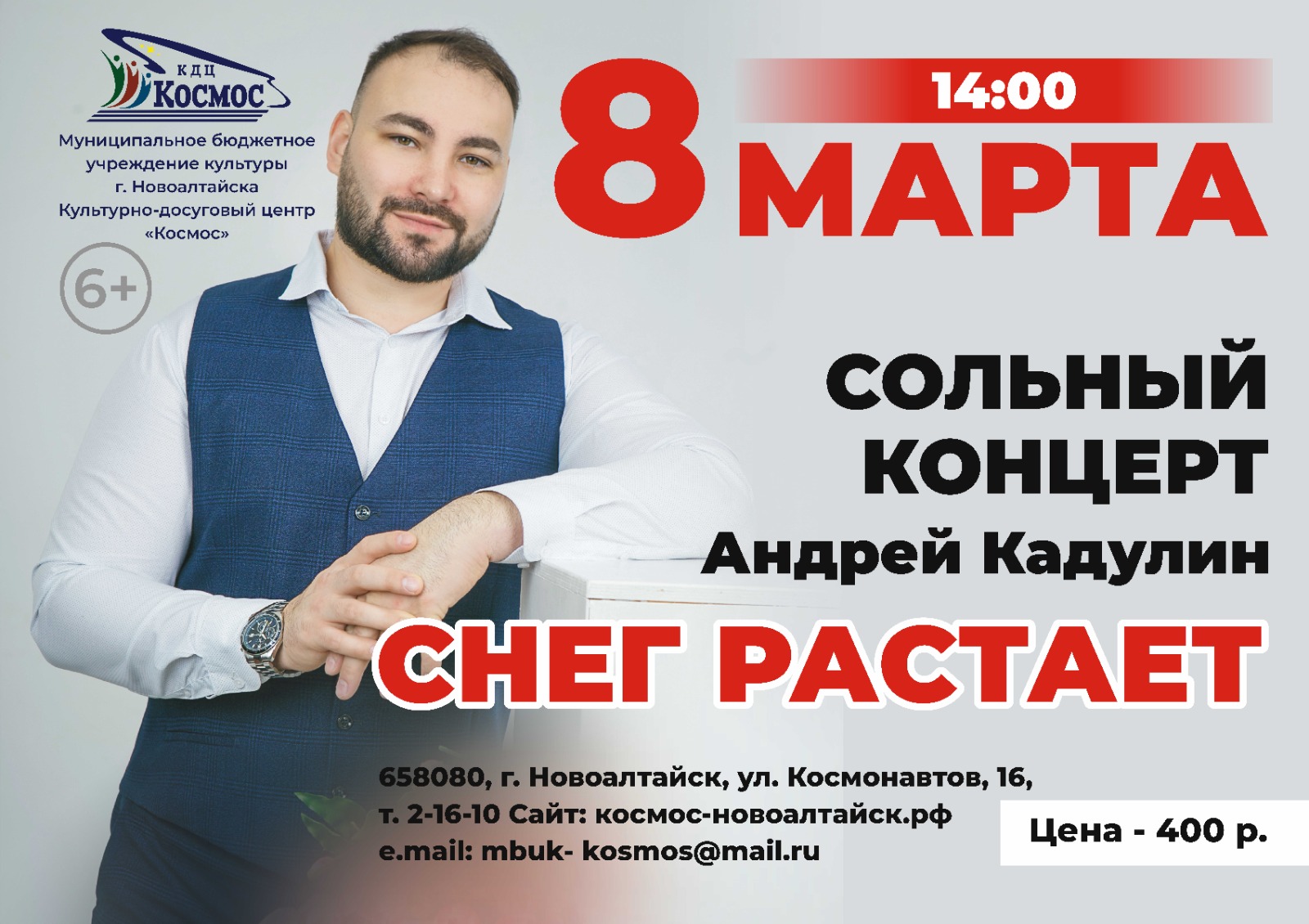 Приглашаем 8 марта на сольный концерт Андрея Кадулина «Снег растает»   .