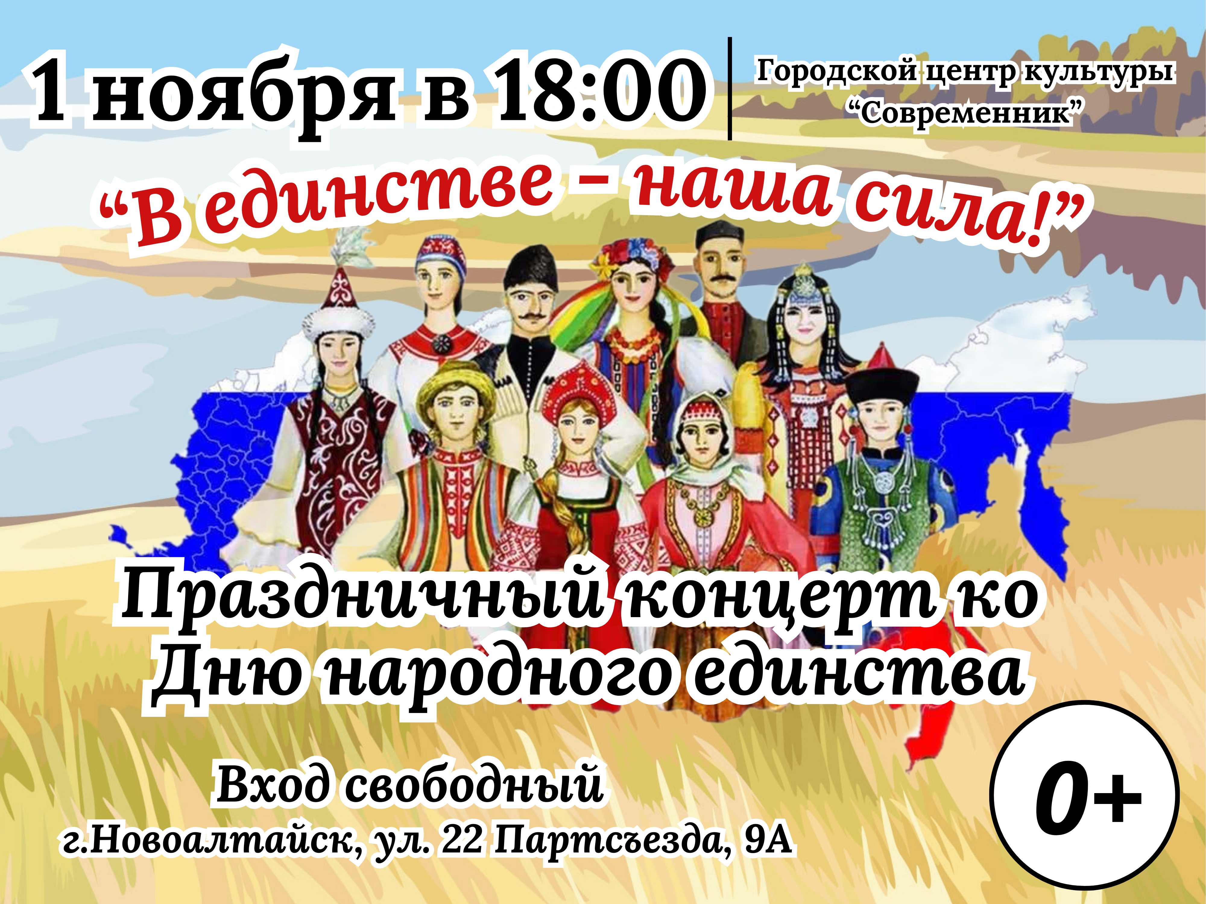 Праздничный концерт, посвящённый Дню народного единства «В единстве — наша сила!».