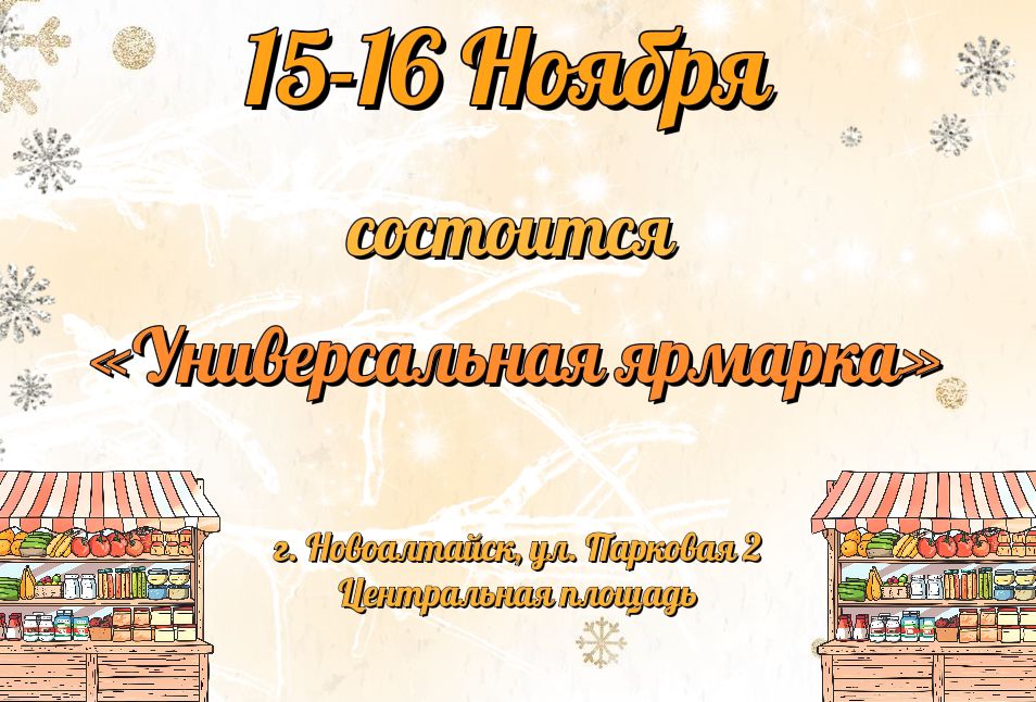 Приглашаем жителей и гостей Новоалтайска на ярмарку «Универсальная».