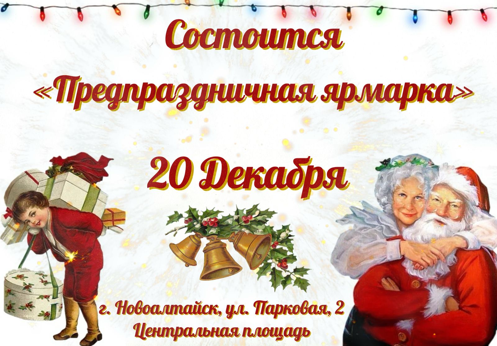 Приглашаем жителей и гостей Новоалтайска 20 декабря на &amp;quot;Предпраздничную ярмарку&amp;quot;, которая пройдет на Центральной площади города.