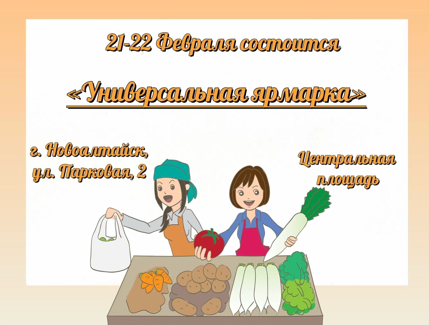 Приглашаем жителей и гостей города Новоалтайска на &amp;quot;Универсальную ярмарку&amp;quot;.