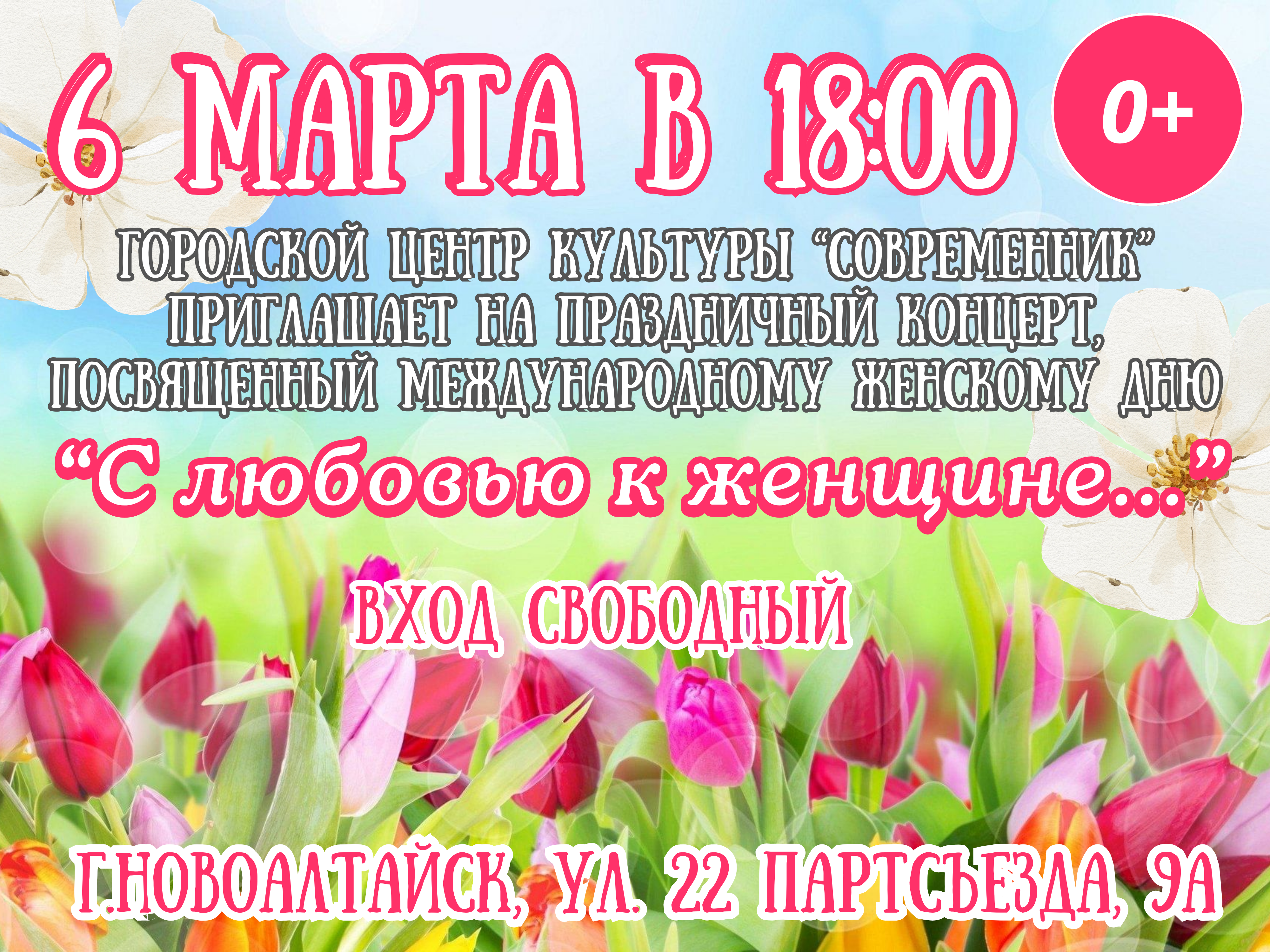 6 марта в 18:00 Городской центр культуры &amp;quot;Современник&amp;quot; приглашает жителей г.Новоалтайска на праздничную концертную программу, посвященную международному женскому дню &amp;quot;С любовью к женщине...&amp;quot;.