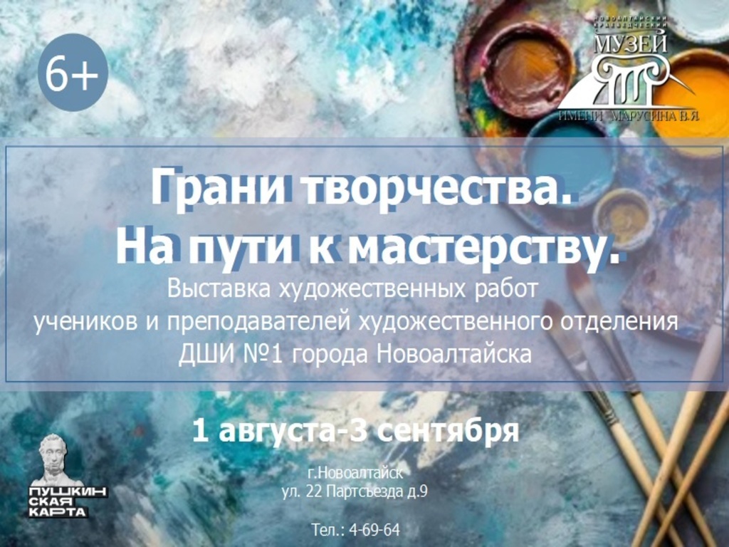 Выставка «Грани творчества. На пути к мастерству» (Детская школа искусств №1 города Новоалтайска).