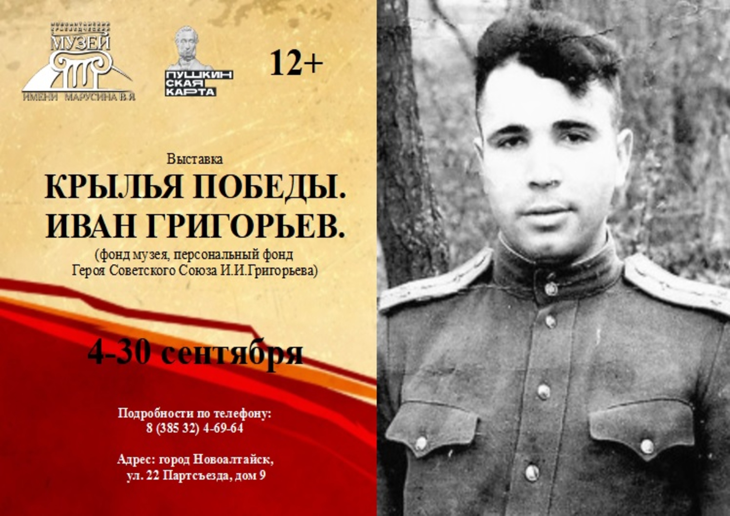 Выставка «Крылья Победы. Иван Григорьев» (фонд музея).