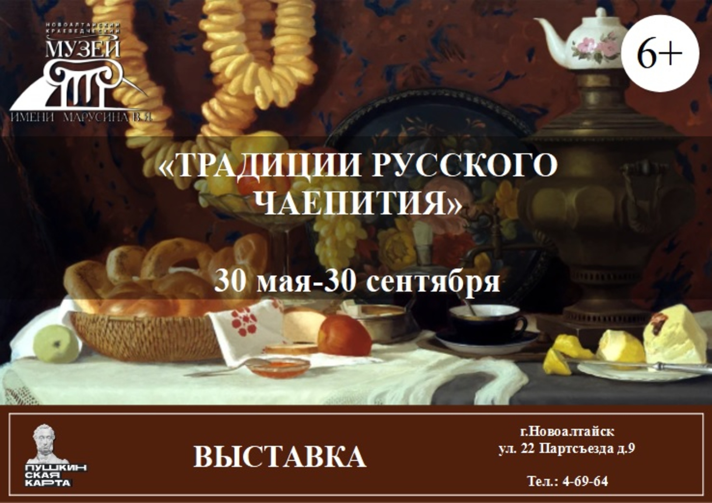 Выставка «Традиции русского чаепития» (фонд музея).