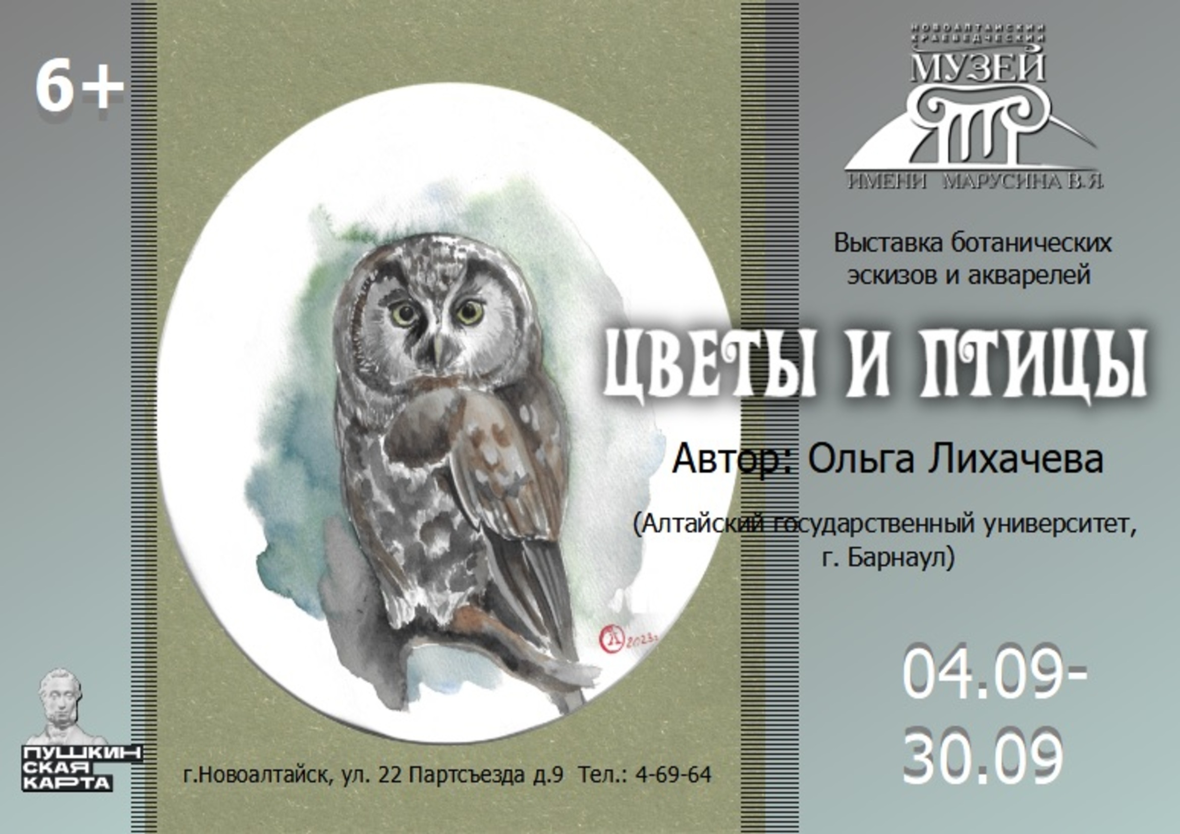 Выставка ботанических эскизов и акварелей «Цветы и птицы» (автор Ольга Лихачева).