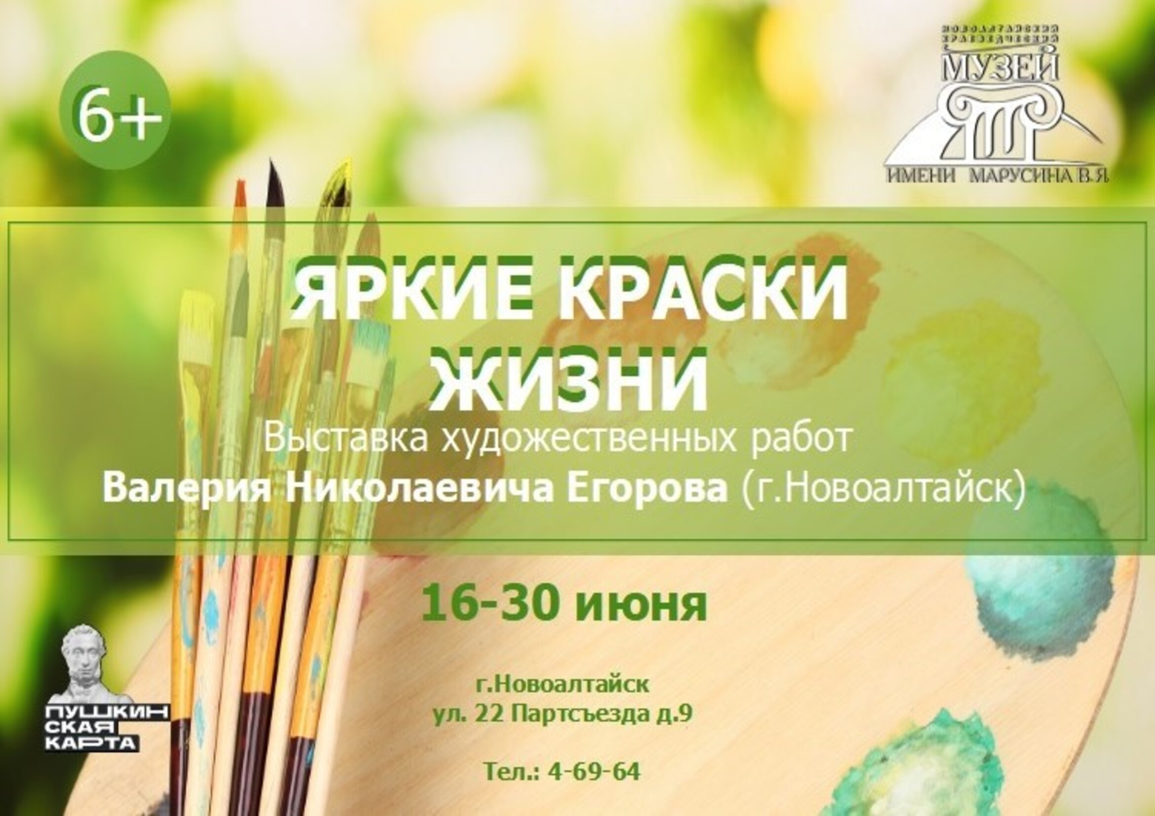 Выставка «Яркие краски жизни» (художник-любитель Валерий Егоров).