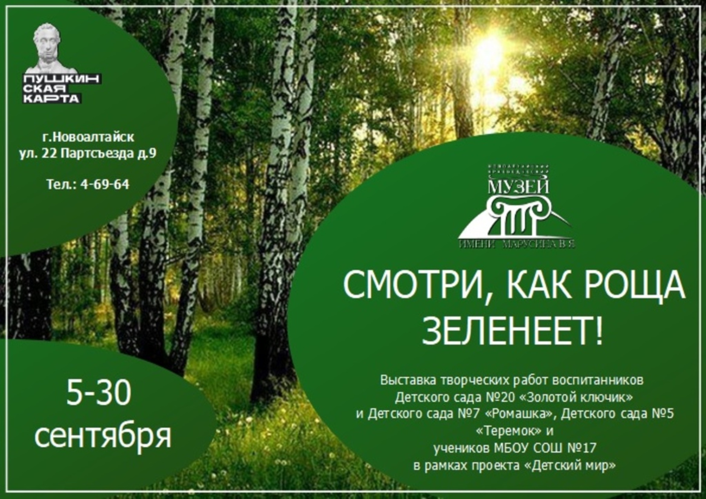 Выставка «Смотри, как роща зеленеет!» (в рамках проекта «Детский мир»).