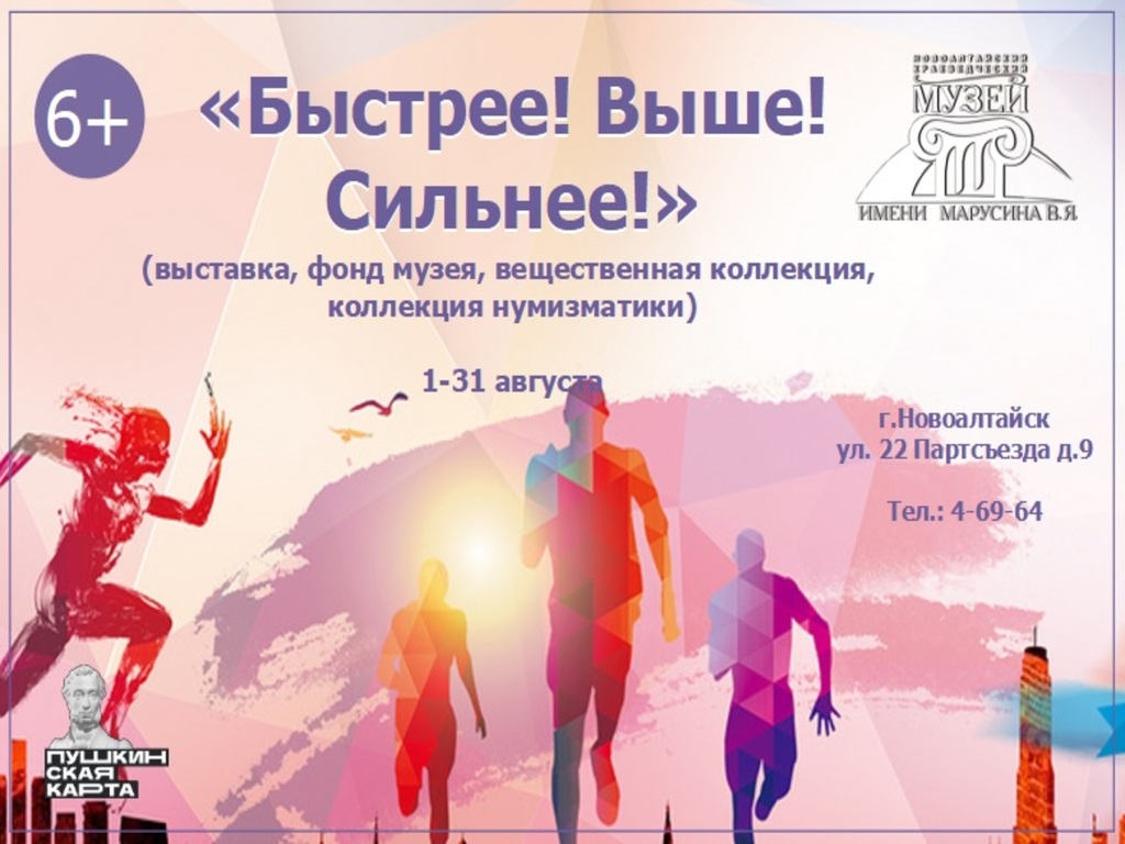 Выставка «Быстрее! Выше! Сильнее!» (фонд музея).