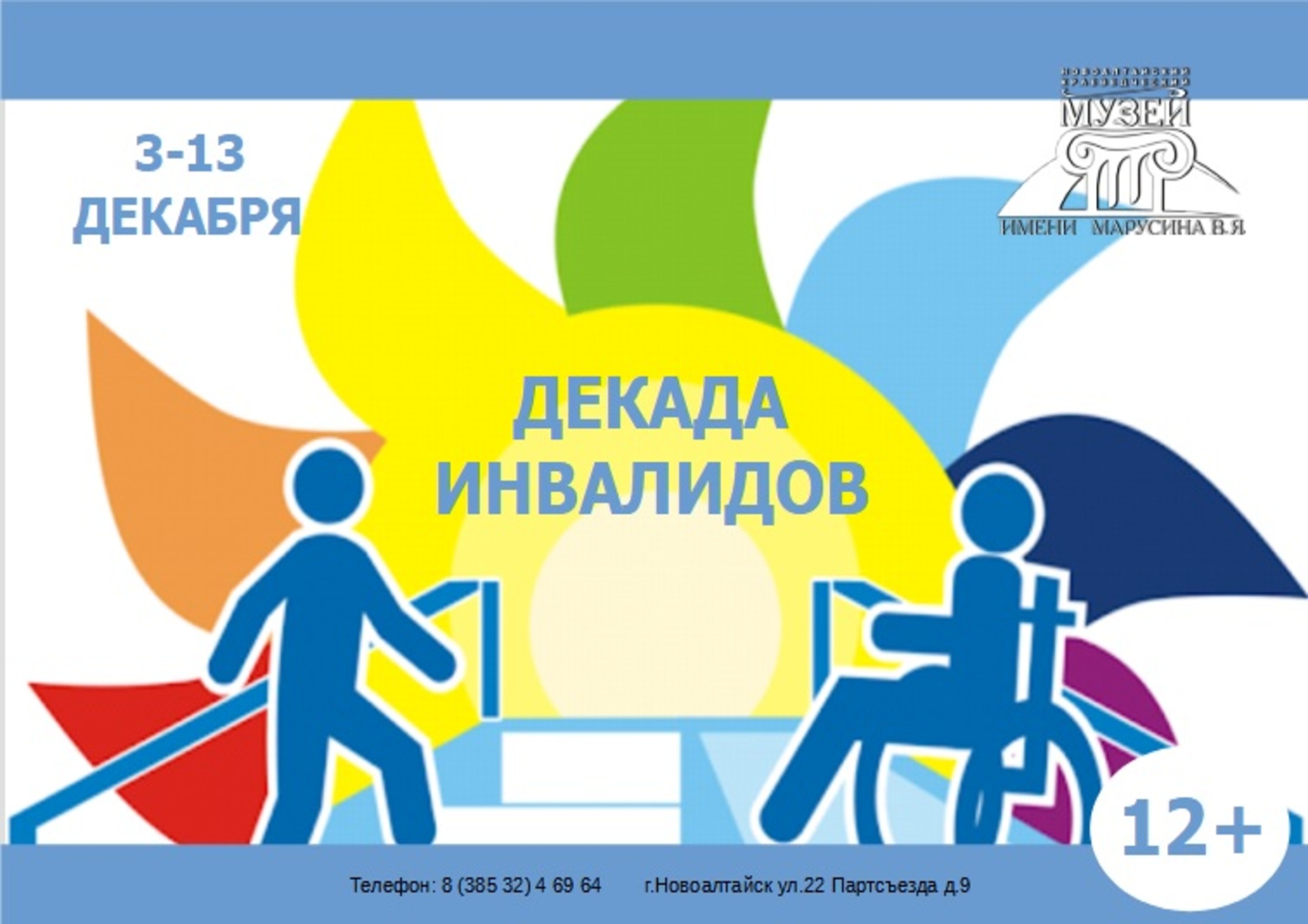 С 3 по 13 декабря Новоалтайский краеведческий музей имени Марусина В.Я. принимает участие в Декаде инвалидов. Мероприятия приурочены к Международному Дню инвалидов, который по решению Организации Объединенных Наций с 1992 года отмечается 3 декабря.