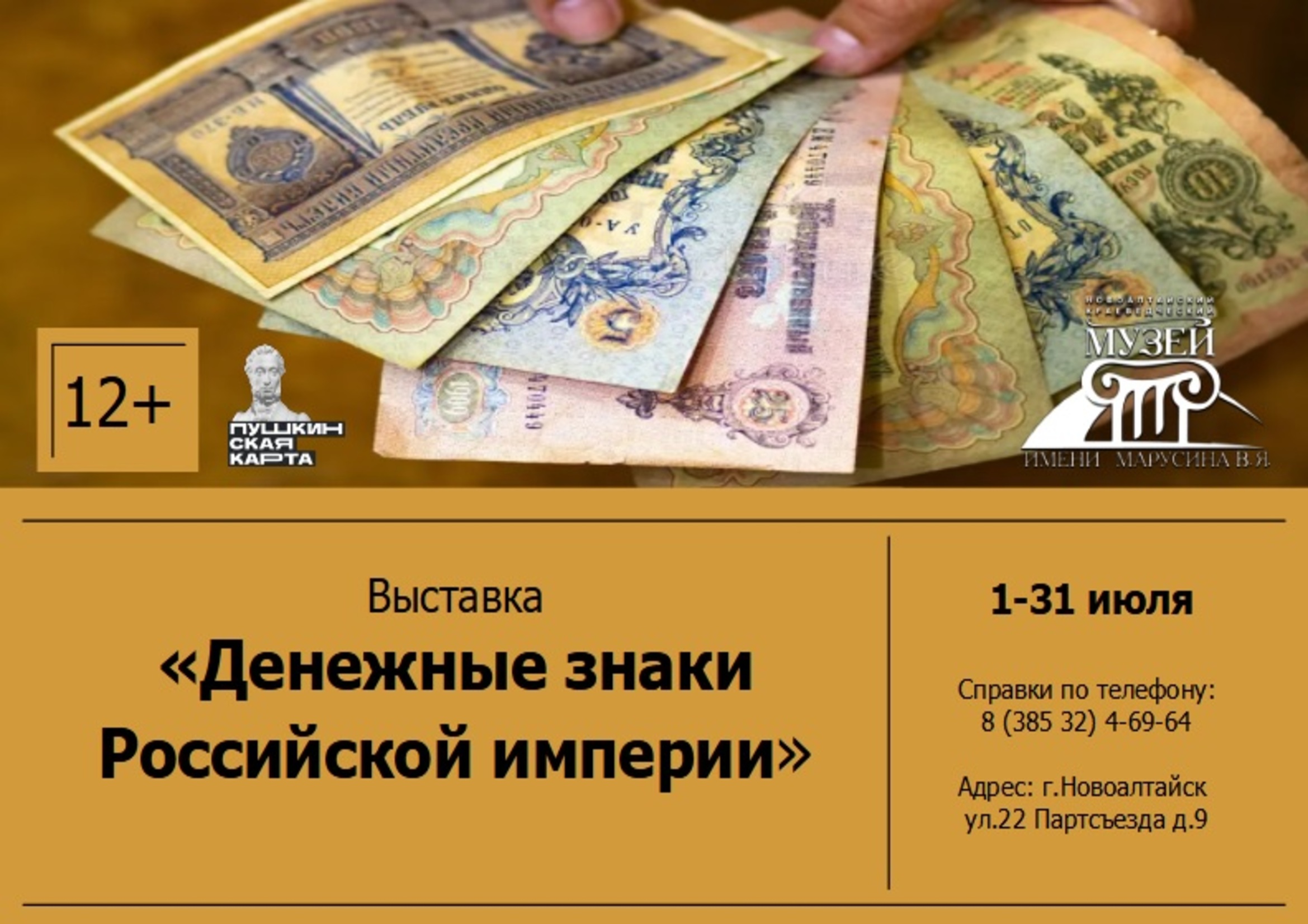 Выставка «Денежные знаки Российской империи» (фонд музея).