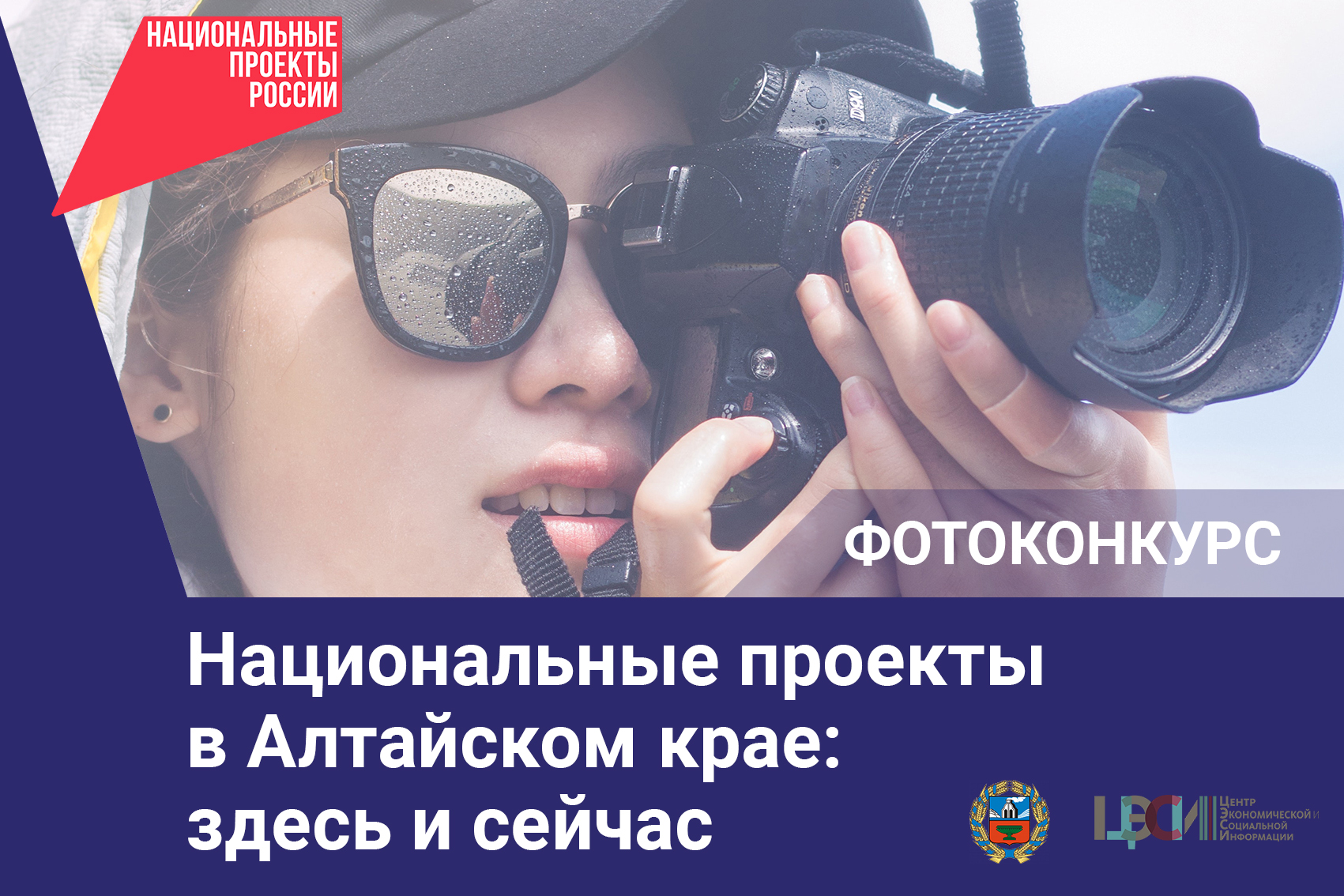 В регионе объявлен ежегодный краевой фотоконкурс «Национальные проекты в Алтайском крае: здесь и сейчас» .