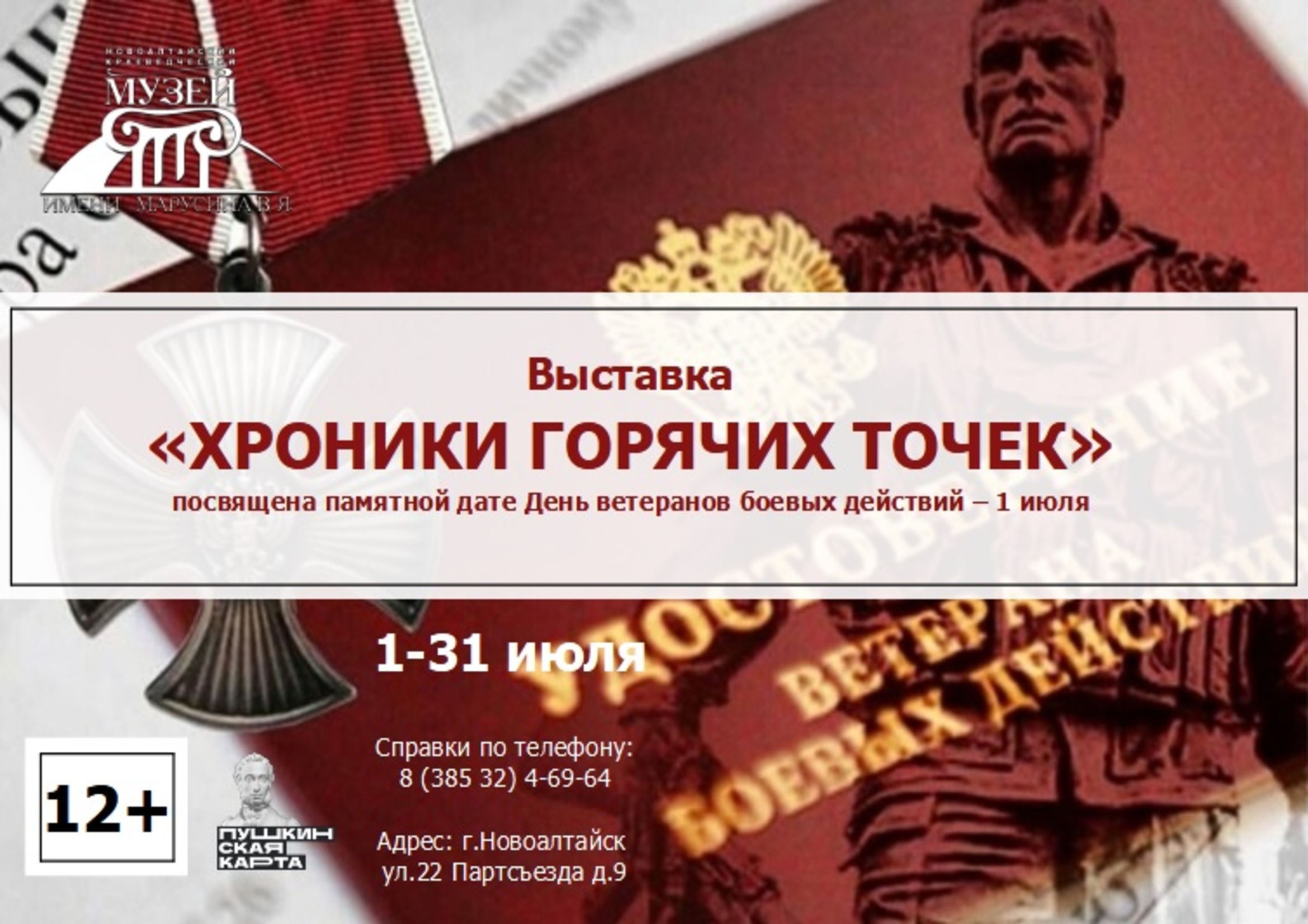 С 1 по 31 июля в Новоалтайском краеведческом музее имени Марусина В.Я. будет представлена выставка «Хроники горячих точек» (фонд музея).