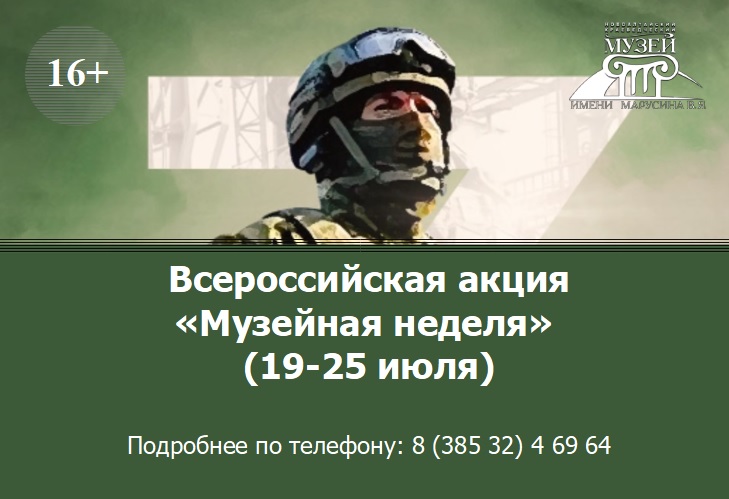 Всероссийская акция «Музейная неделя» (19-25 июля).