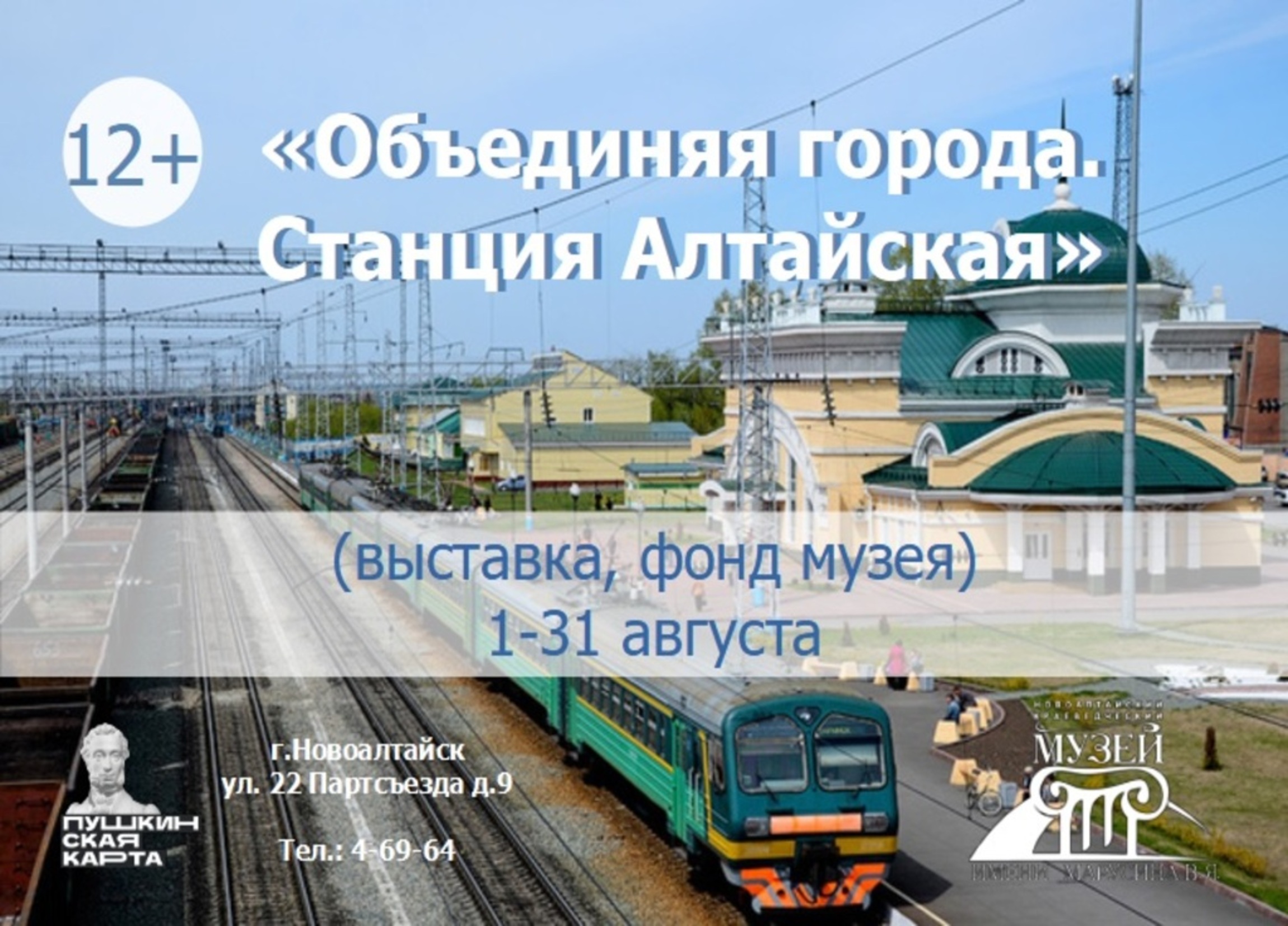 Выставка «Объединяя города. Станция Алтайская».