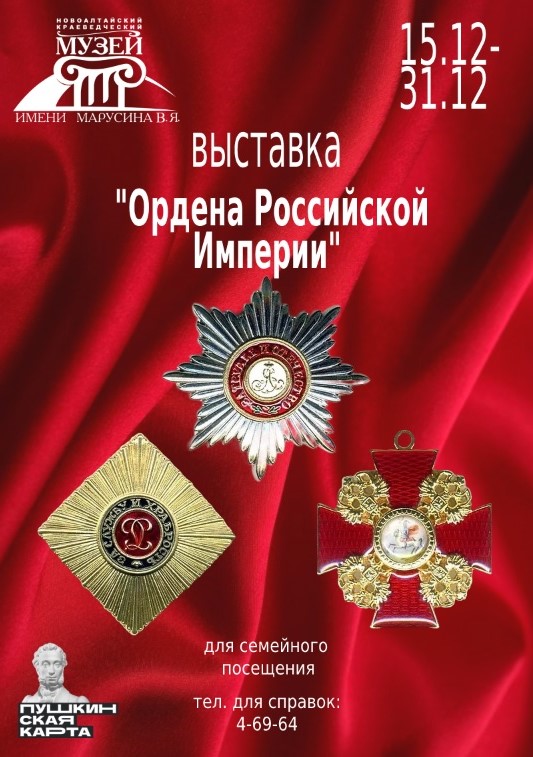 Ордена Российской Империи.