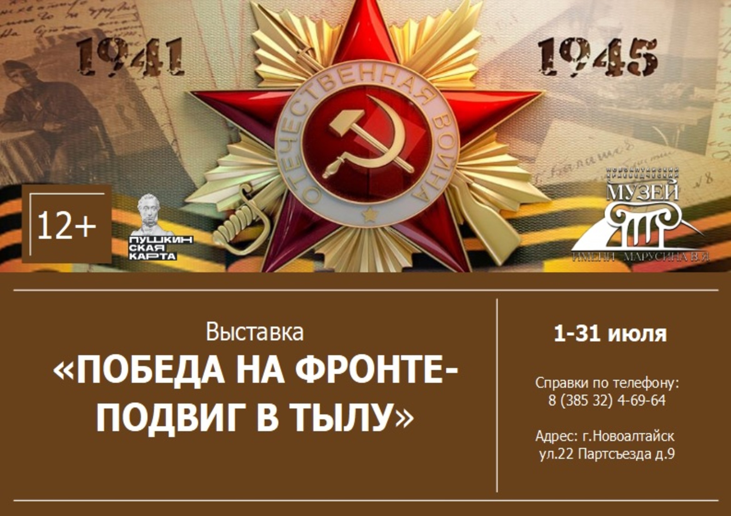 Выставка «Победа на фронте – подвиг в тылу» (фонд музея).