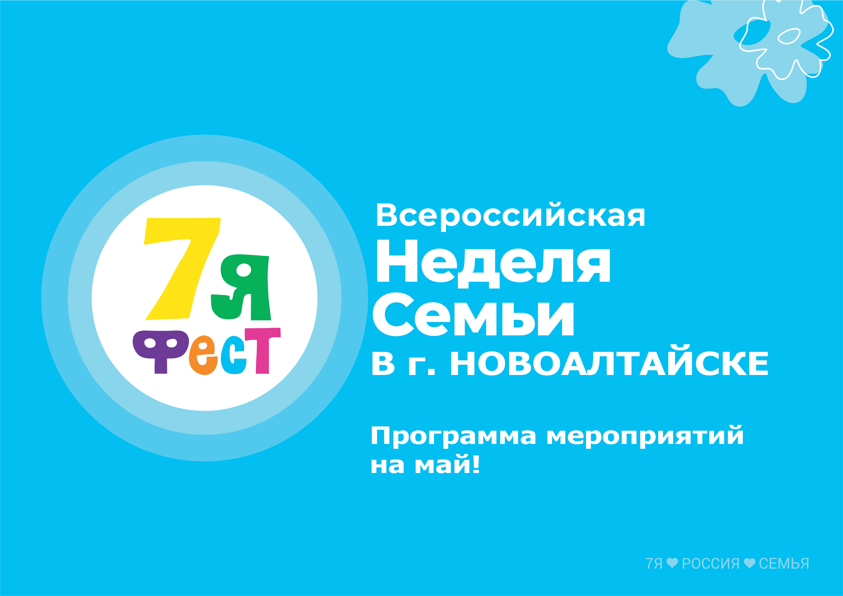 Программа мероприятий  Всероссийской недели семьи  7Яфест  в городе Новоалтайске.