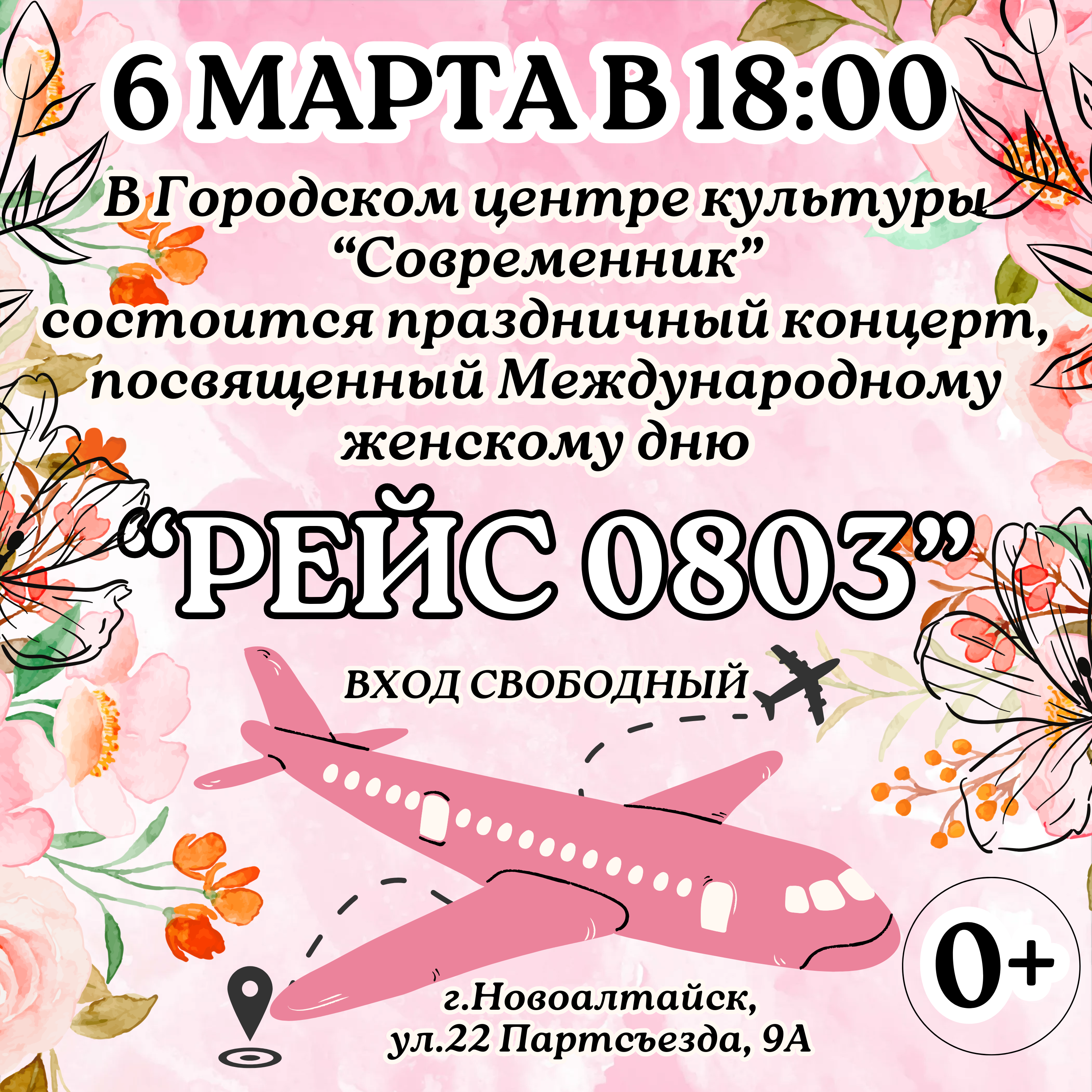 Рейс 0803.