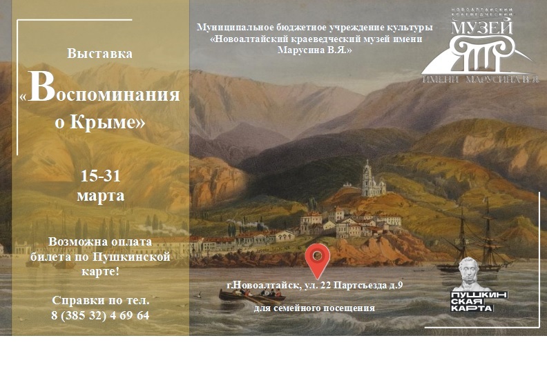 Выставка из фонда музея «Воспоминания о Крыме», посвященная 10-й годовщине воссоединения Крыма с Россией.
