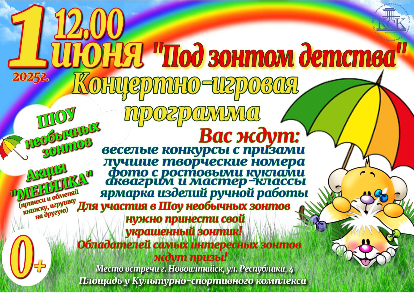 Концертно-игровая программа &amp;quot;Под зонтом детства&amp;quot; на площади возле КСК в Новоалтайске.