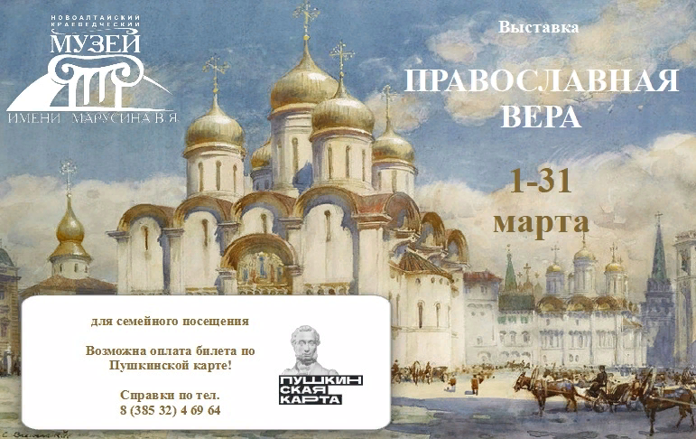 С 1 по 31 марта в Новоалтайском краеведческом музее имени Марусина В.Я. состоится выставка «Православная вера» из фонда музея.