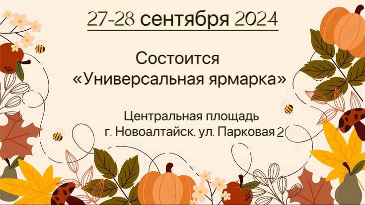 Приглашаем жителей и гостей Новоалтайска 27 и 28 сентября на ярмарку «Универсальная».