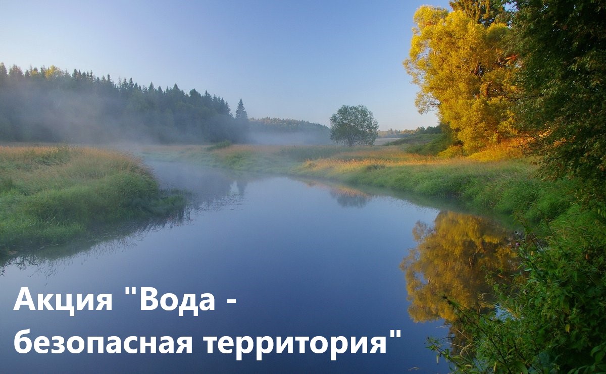  В период с 21 по 27 августа пройдет третий этап Акции «Вода – Безопасная территория».