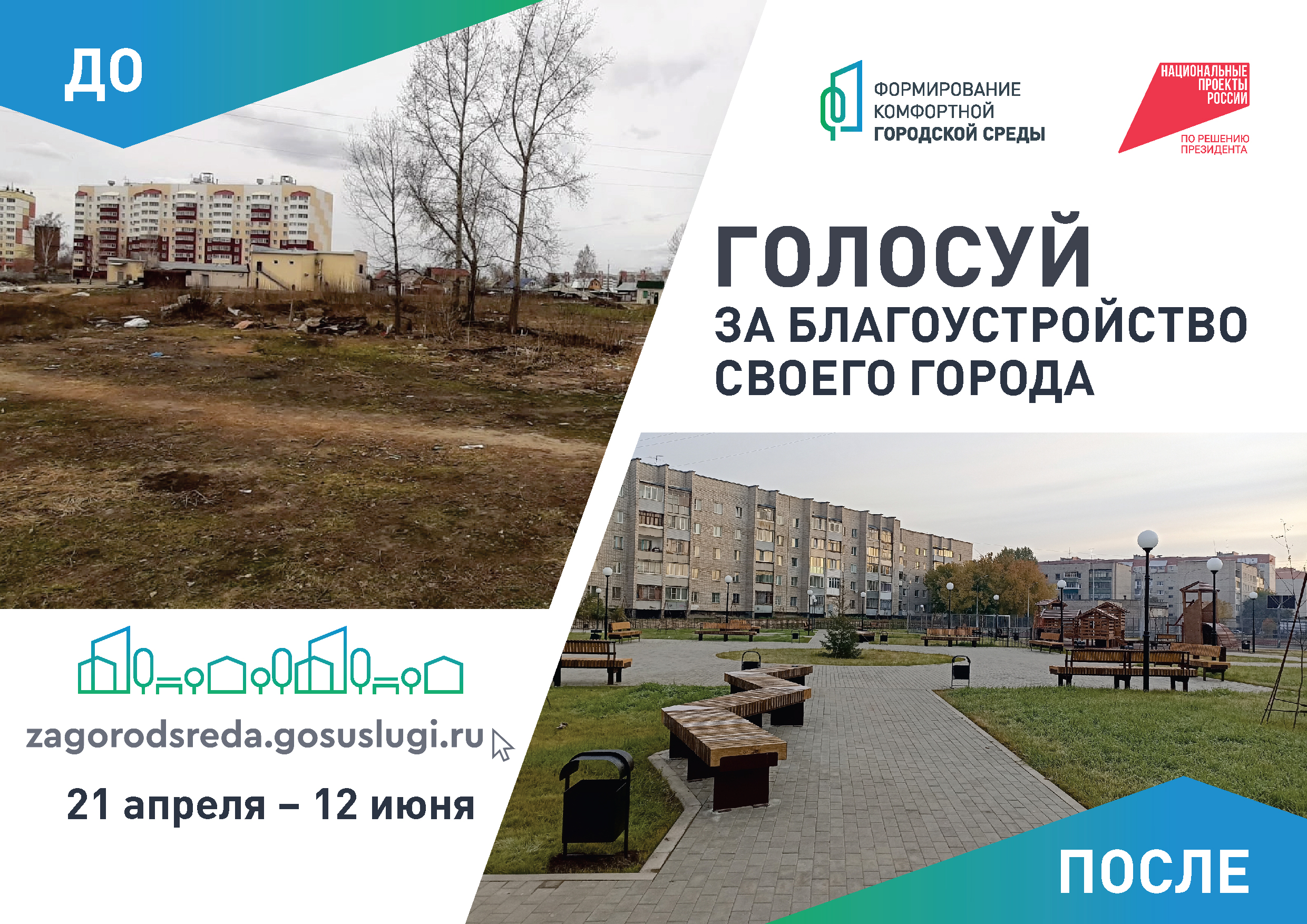 Остается 1 день до конца Всероссийского онлайн-голосования по федеральному проекту «Формирование комфортной городской среды» национального проекта «Инфраструктура для жизни»! .