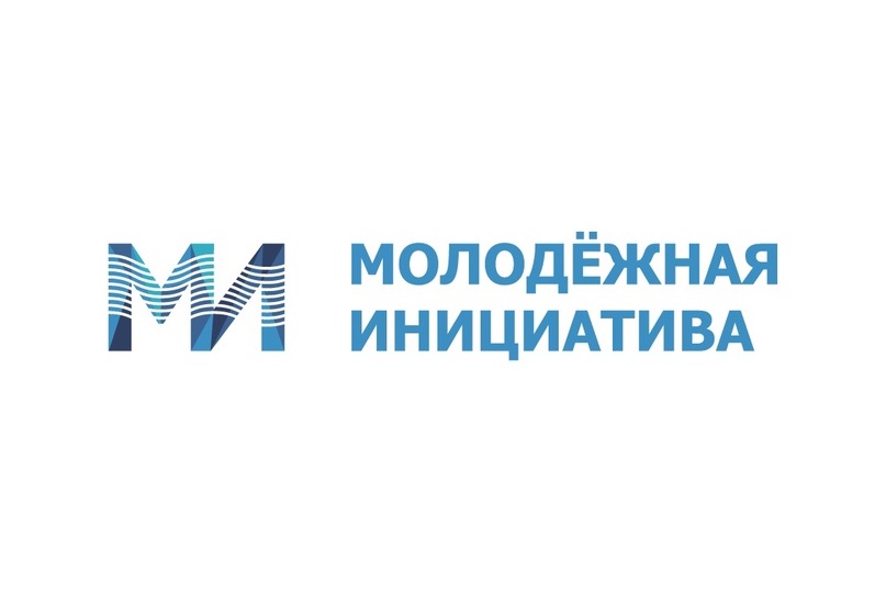 Конкурс грантов «Молодежная инициатива».