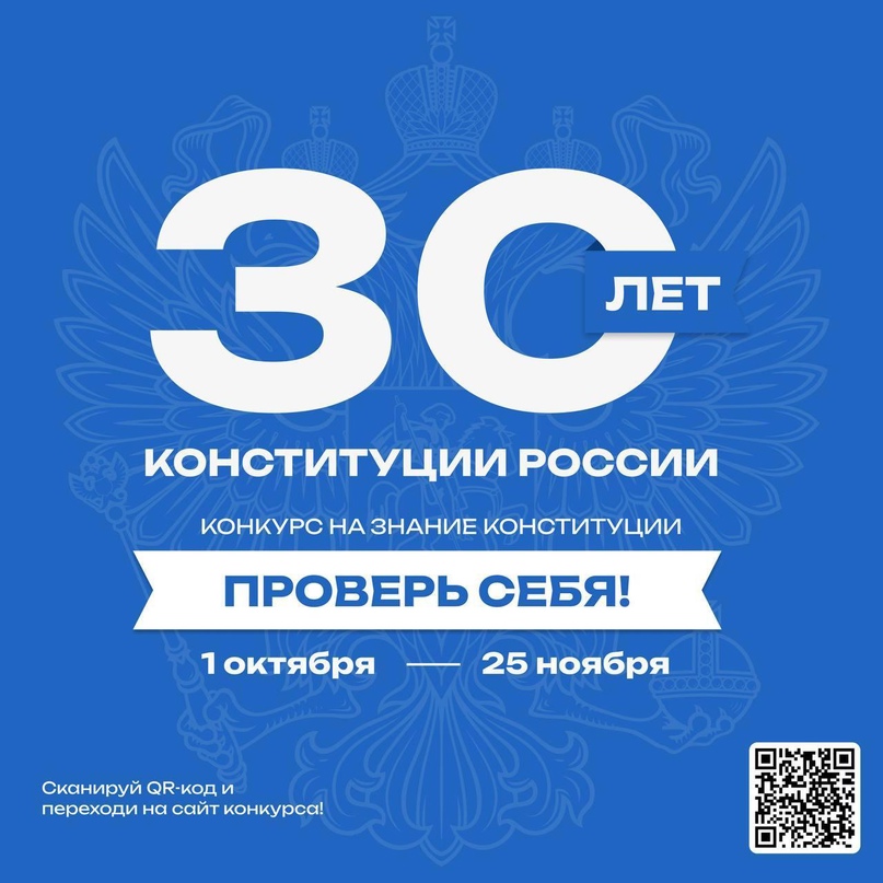 Всероссийский онлайн-конкурс  «30 лет Конституции России - проверь себя!».