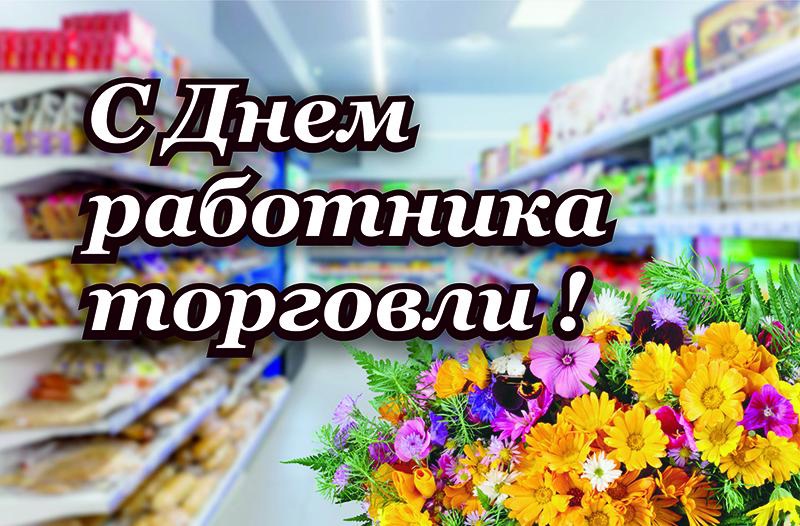 Уважаемые работники и ветераны торговли!.