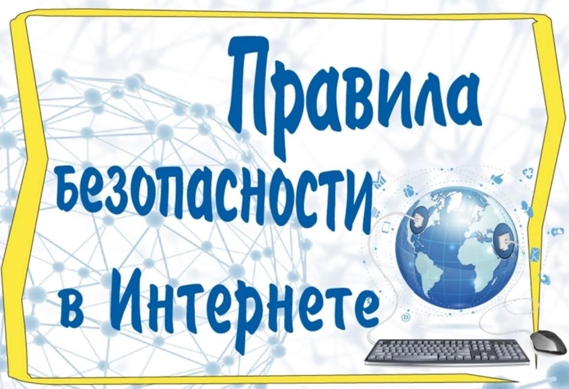 50 правил безопасности в интернете.