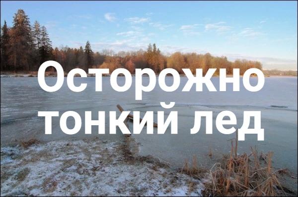 Безопасность на воде в осенне-зимний период.