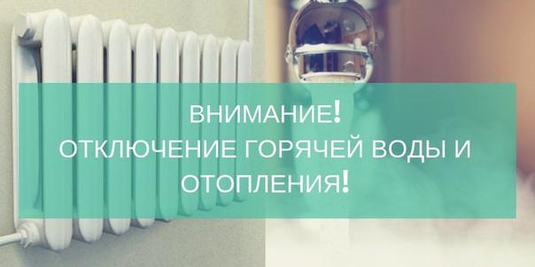 Отключение ГВС и отопления 19.11.2024 с 13:00 до 17:00, по следующим адресам:.