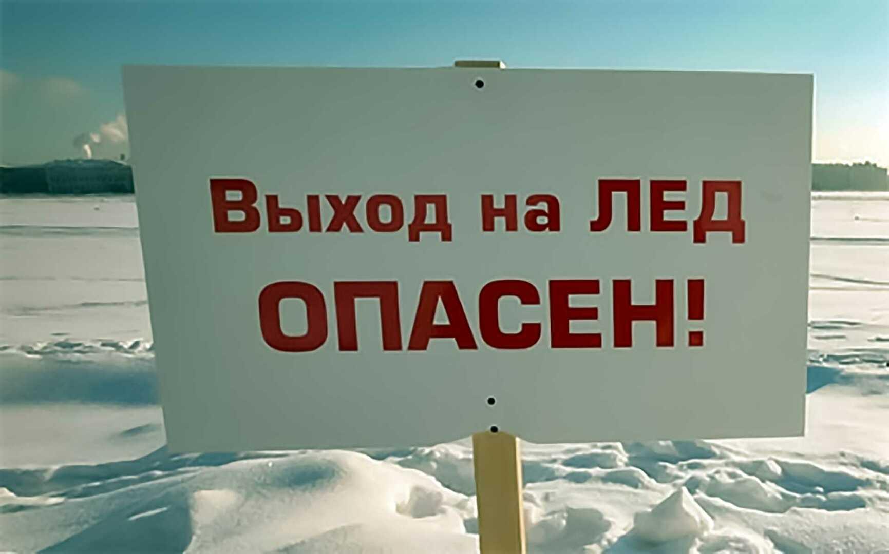 «Безопасный лёд».