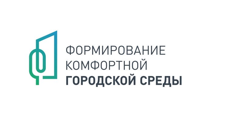 Благоустройство в рамках нацпроектов &quot;Формирование комфортной городской среды&quot;, &quot;Жильё и городская среда&quot;!.