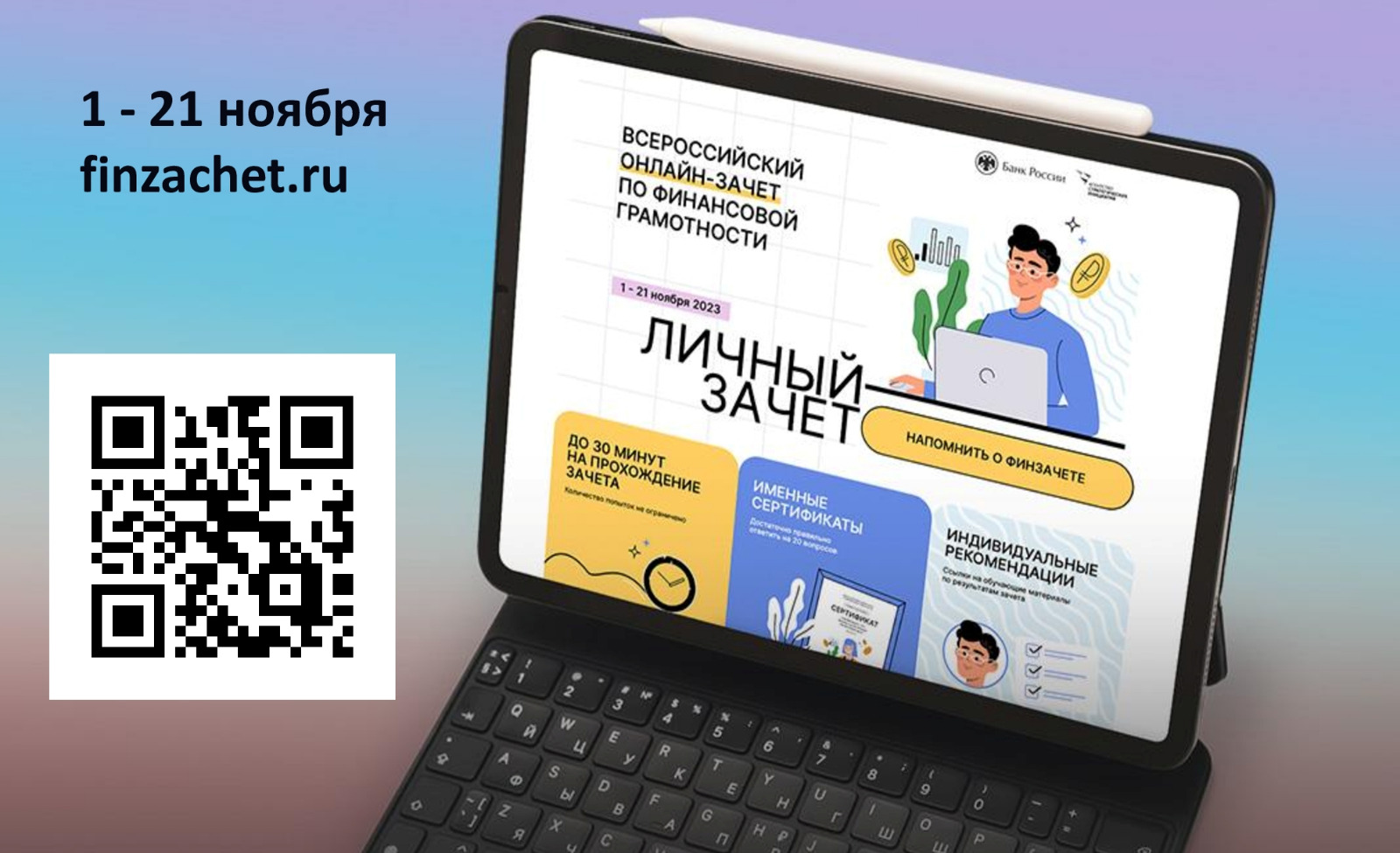 Отделение по Алтайскому краю Сибирского главного управления Центрального банка Российской Федерации информирует, что 1 ноября 2023 года стартовал шестой ежегодный Всероссийский онлайн-зачет по финансовой грамотности.