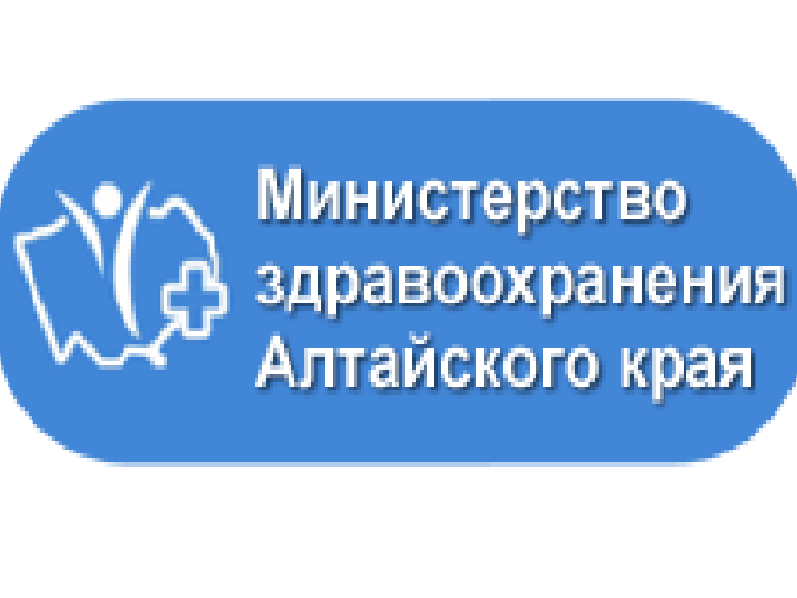 Министерство здравоохранения Алтайского края информирует!.