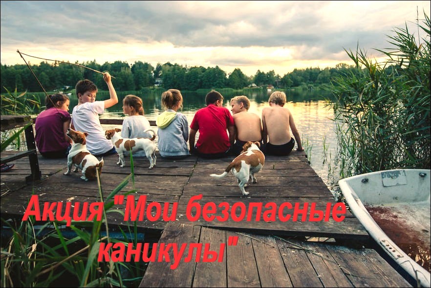 Акция «Мои безопасные каникулы».