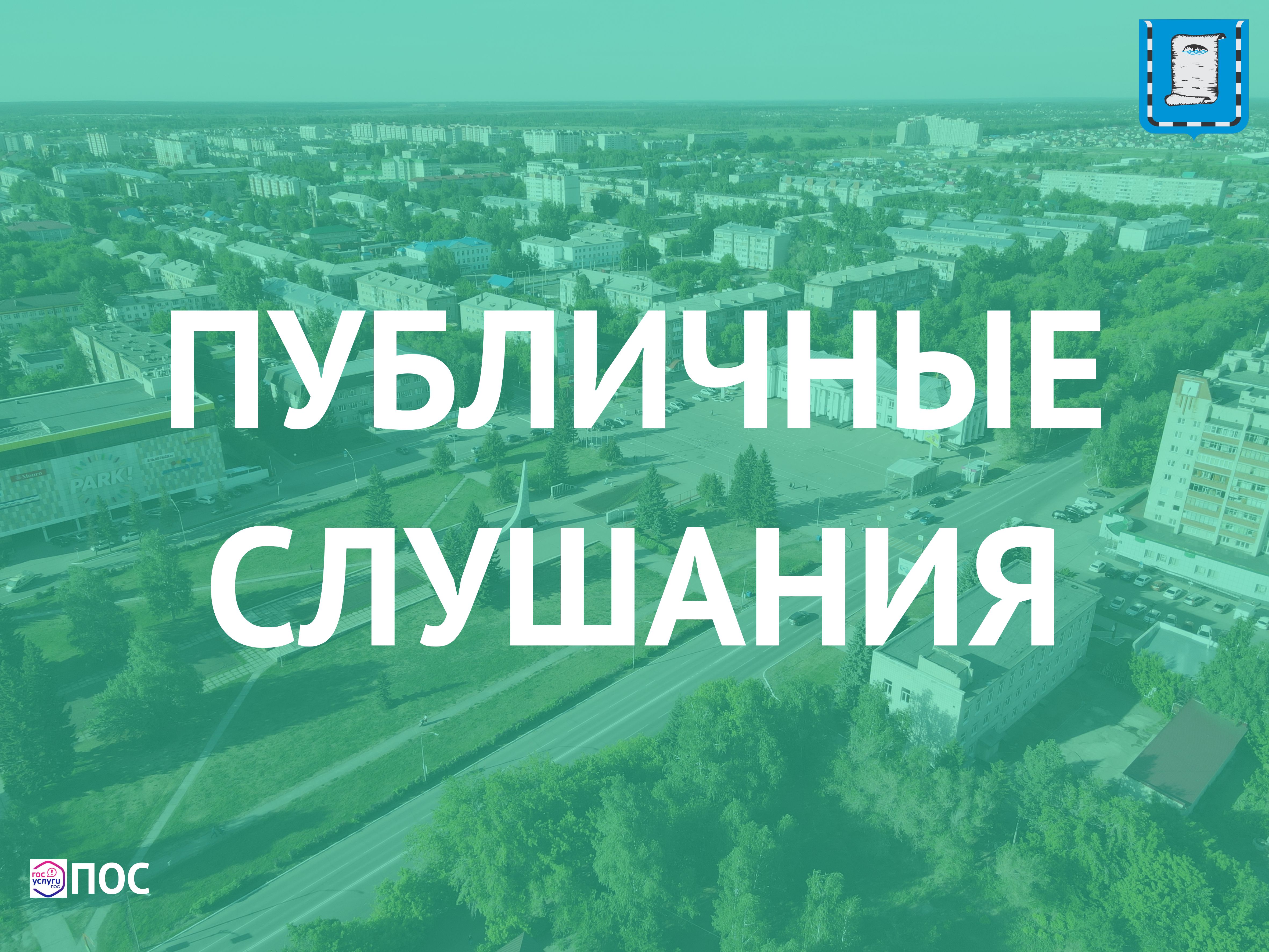 Уважаемые жители города Новоалтайска!.