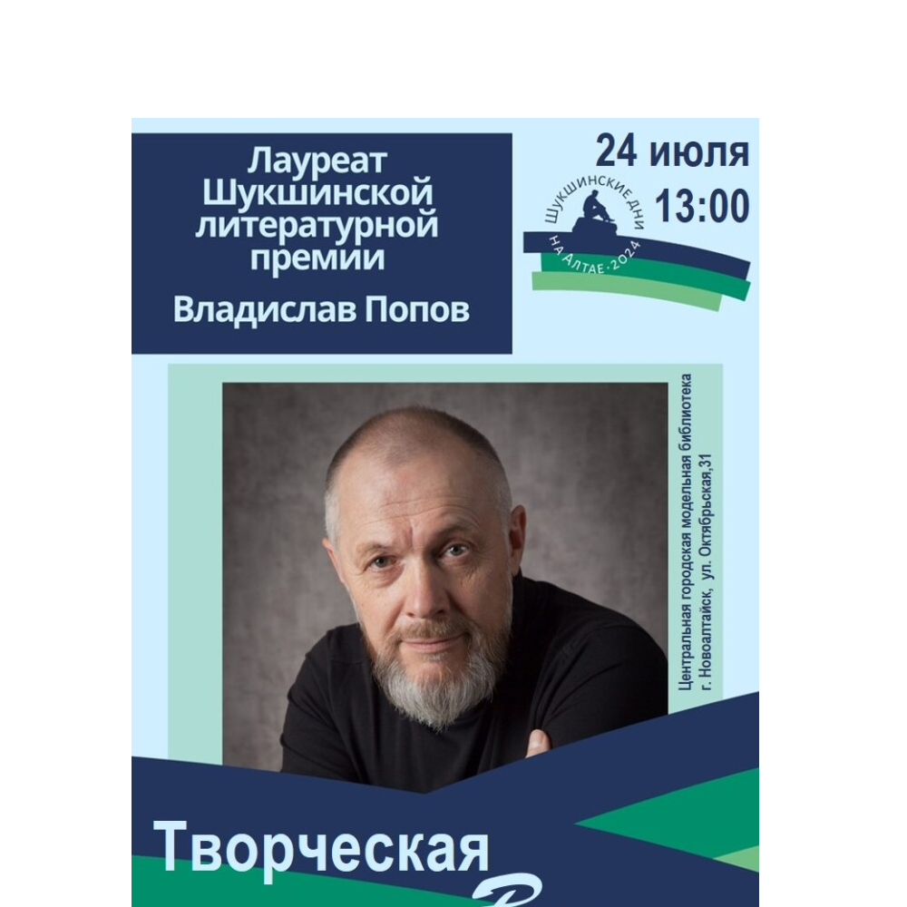 Вручение литературной премии в рамках фестиваля «Шукшинские дни на Алтае».