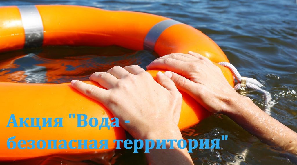 Акция «Вода – безопасная территория».