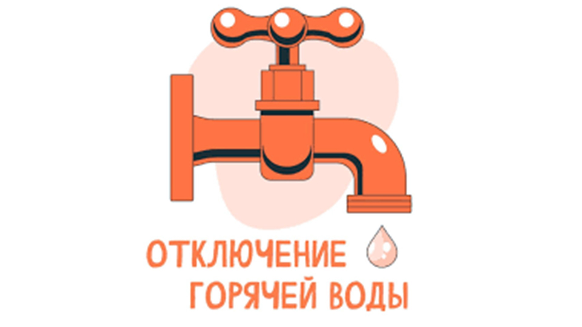 МУП г. Новоалтайска «Новоалтайские тепловые сети» сообщает.
