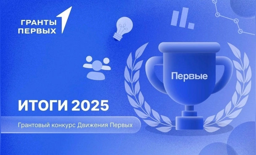 Два Новоалтайских проекта из 26 ПОБЕДИТЕЛЕЙ И ПОЧТИ 54 МЛН РУБЛЕЙ: АЛТАЙСКИЙ КРАЙ ЛУЧШИЕ В СИБИРИ ПО ИТОГАМ ГРАНТОВОГО КОНКУРСА ДВИЖЕНИЯ ПЕРВЫХ.