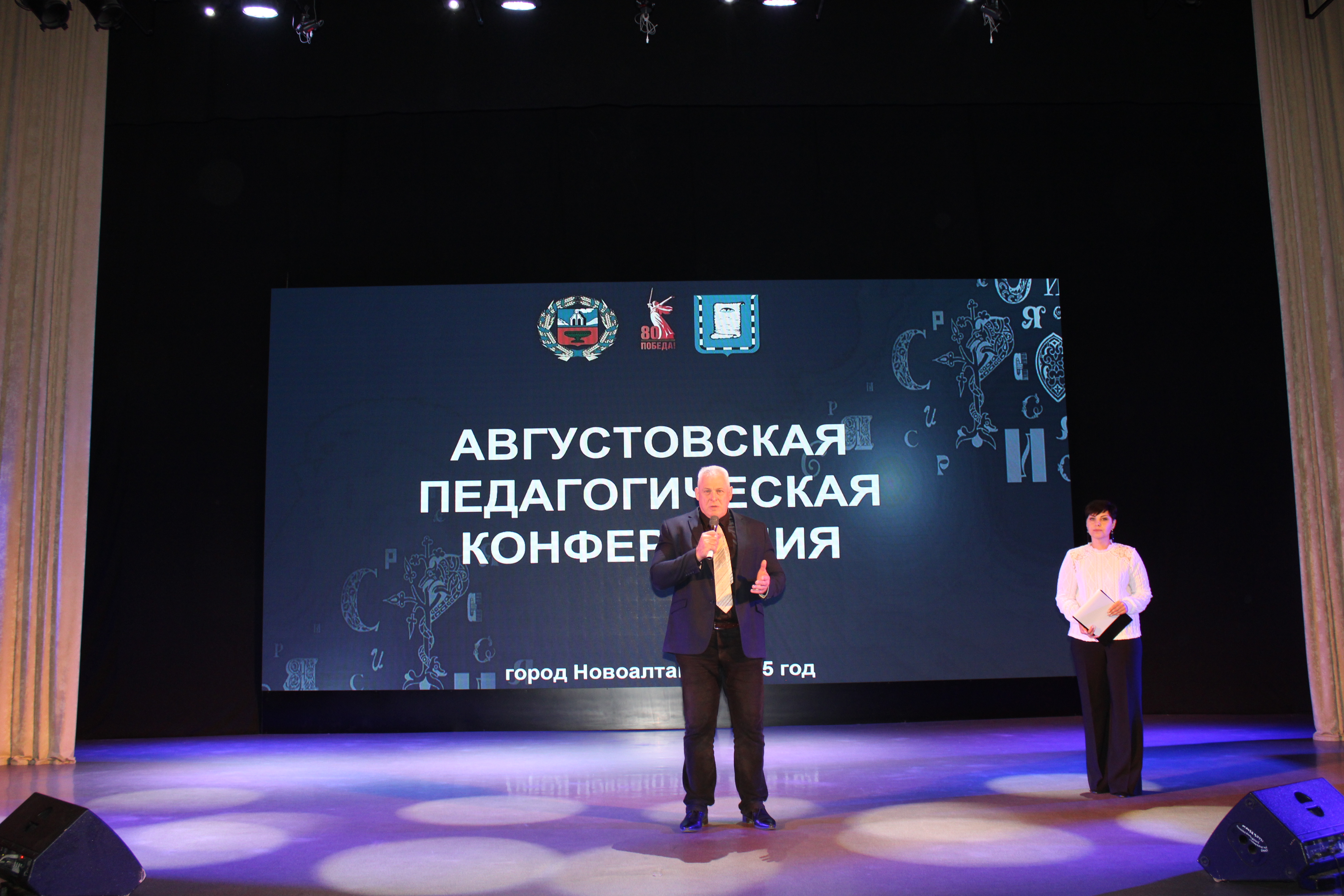Августовская педагогическая конференция «Вызовы времени: актуальные подходы и аспекты развития муниципальной системы образования».