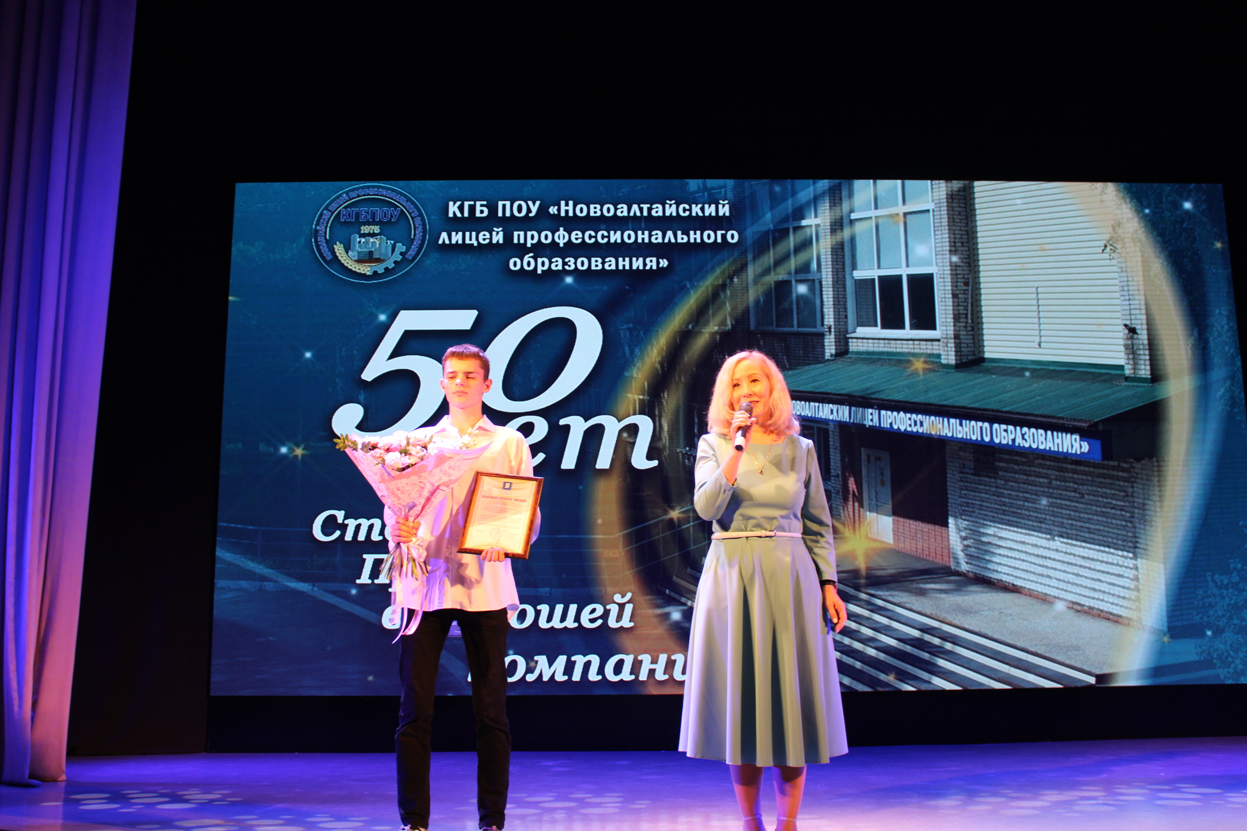 Новоалтайскому лицею профессионального образования исполнилось 50 лет! .