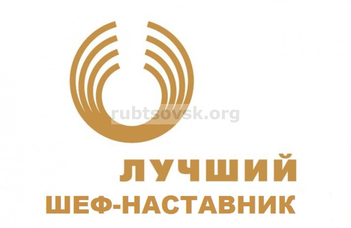 Продолжается прием заявок на краевой конкурс «Лучший шеф-наставник».