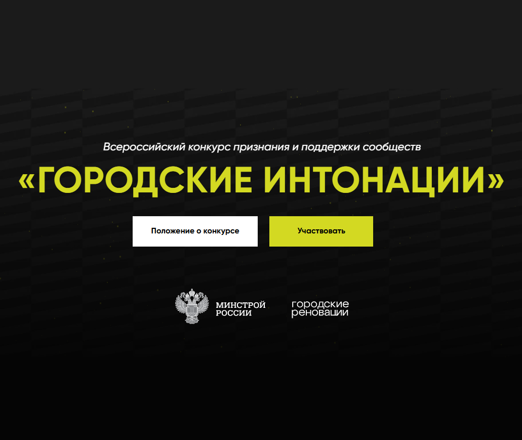 Всероссийский конкурс признания и поддержки сообществ «Городские интонации».